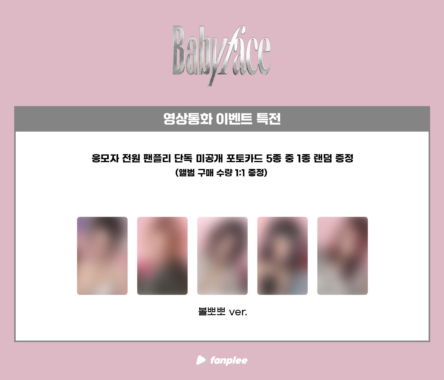 Fanplee 線上/線下 1.0簽售特典