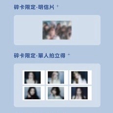 【預購】REVIVE+ QQ音樂 星光卡 拍立得 明信片