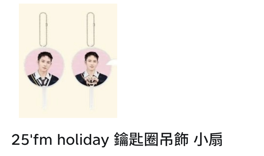 25‘fm holiday 玟奎小扇