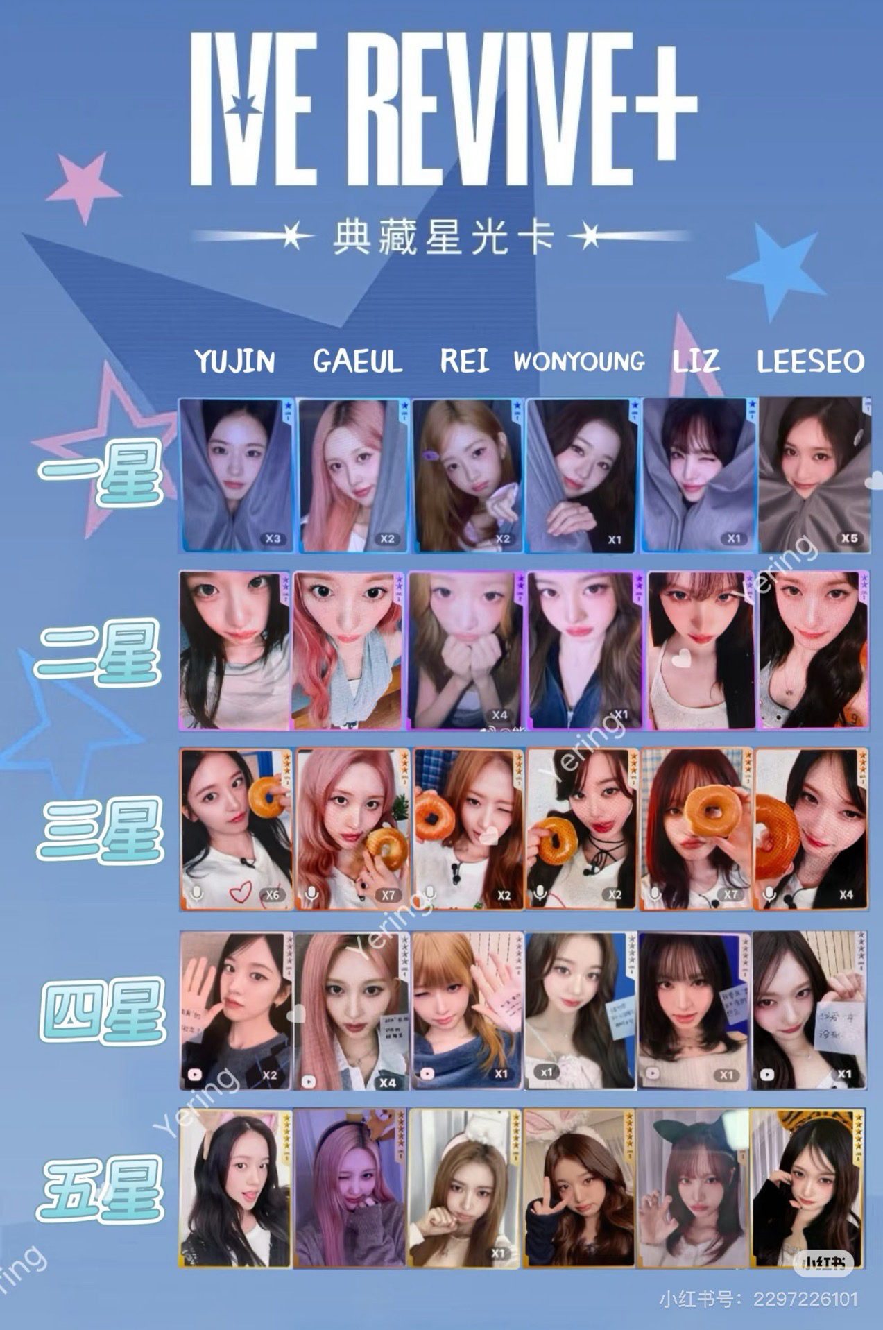IVE 星光卡 秋1-4星 一套