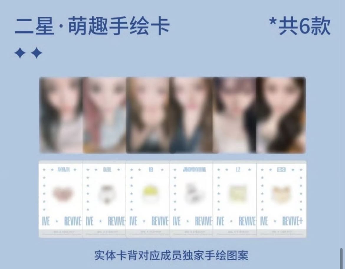 （非現）IVE 星光卡