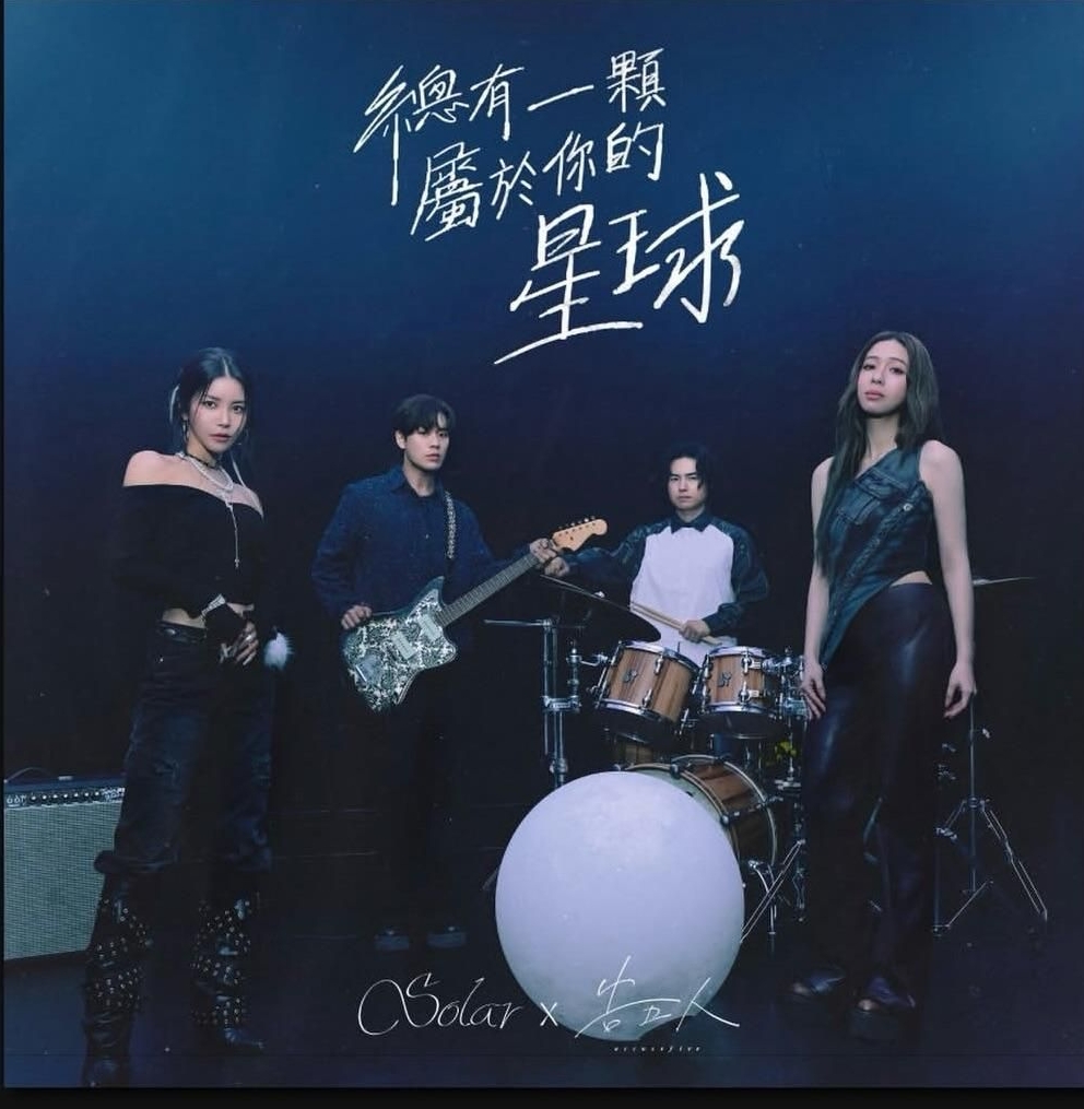 總有一顆屬於你的星球(Your Own Star)