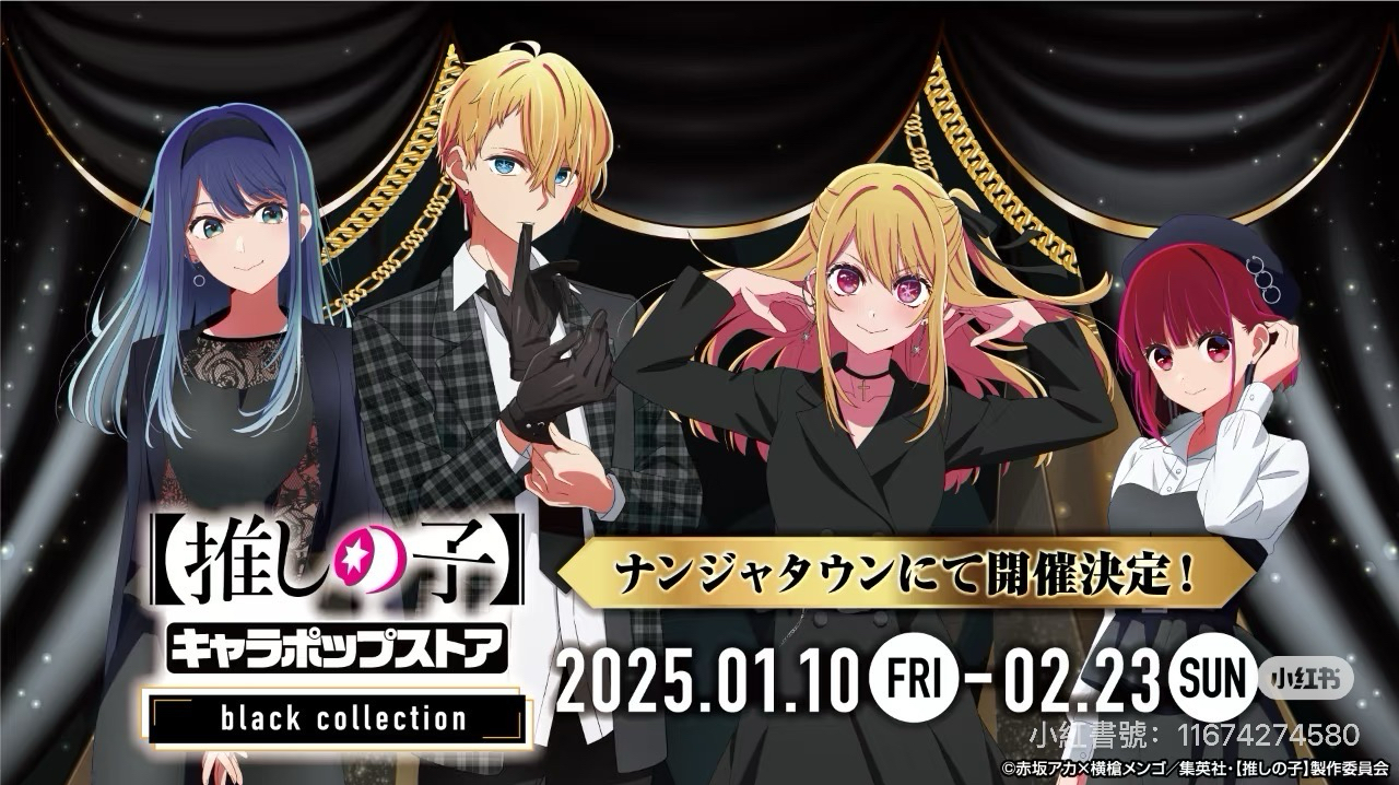 『我推的孩子』xblack collection