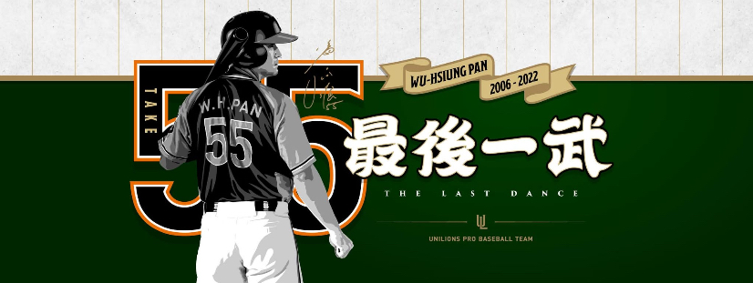 最後一武｜潘武雄榮耀引退日