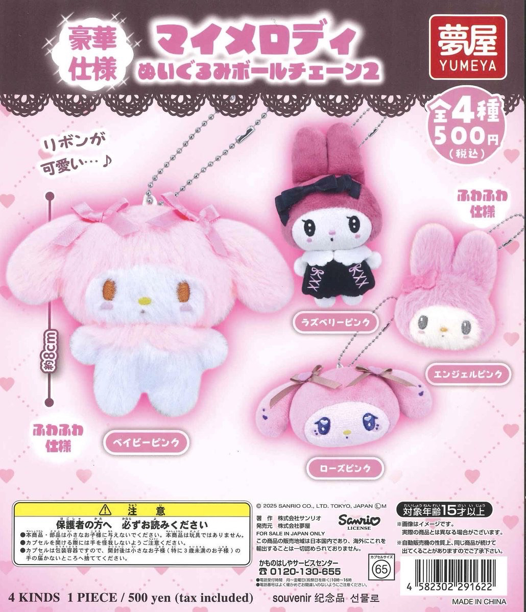 美樂蒂毛絨珠鏈吊飾