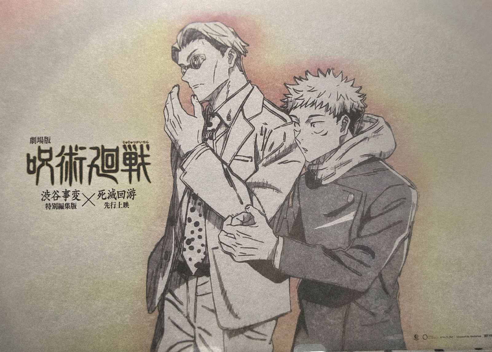 咒術總集篇 虎仗×七海海特典