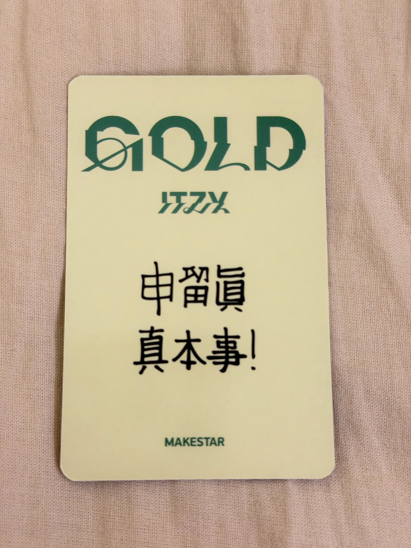 申留真-真本事！