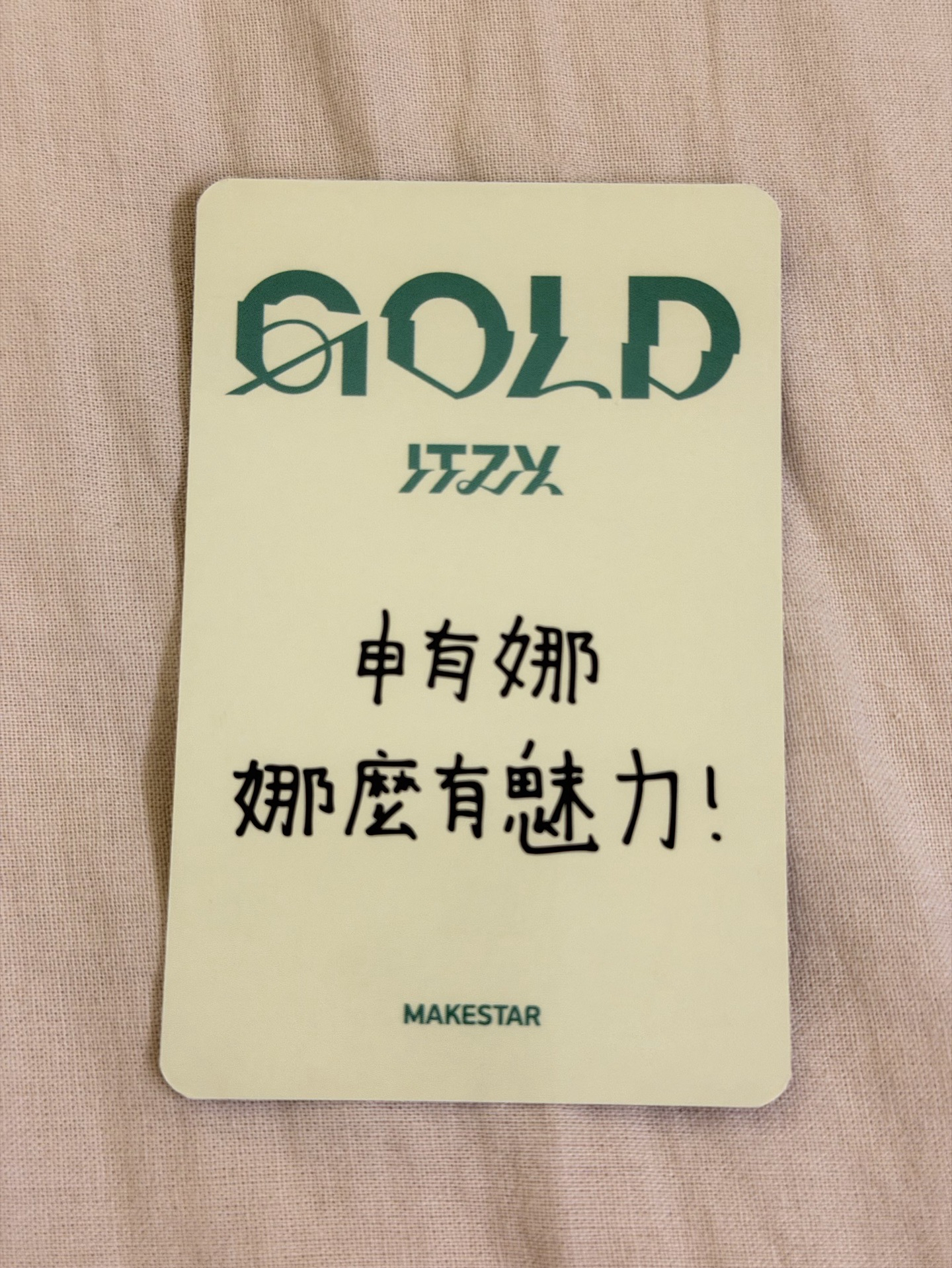 申有娜-娜麼有魅力！