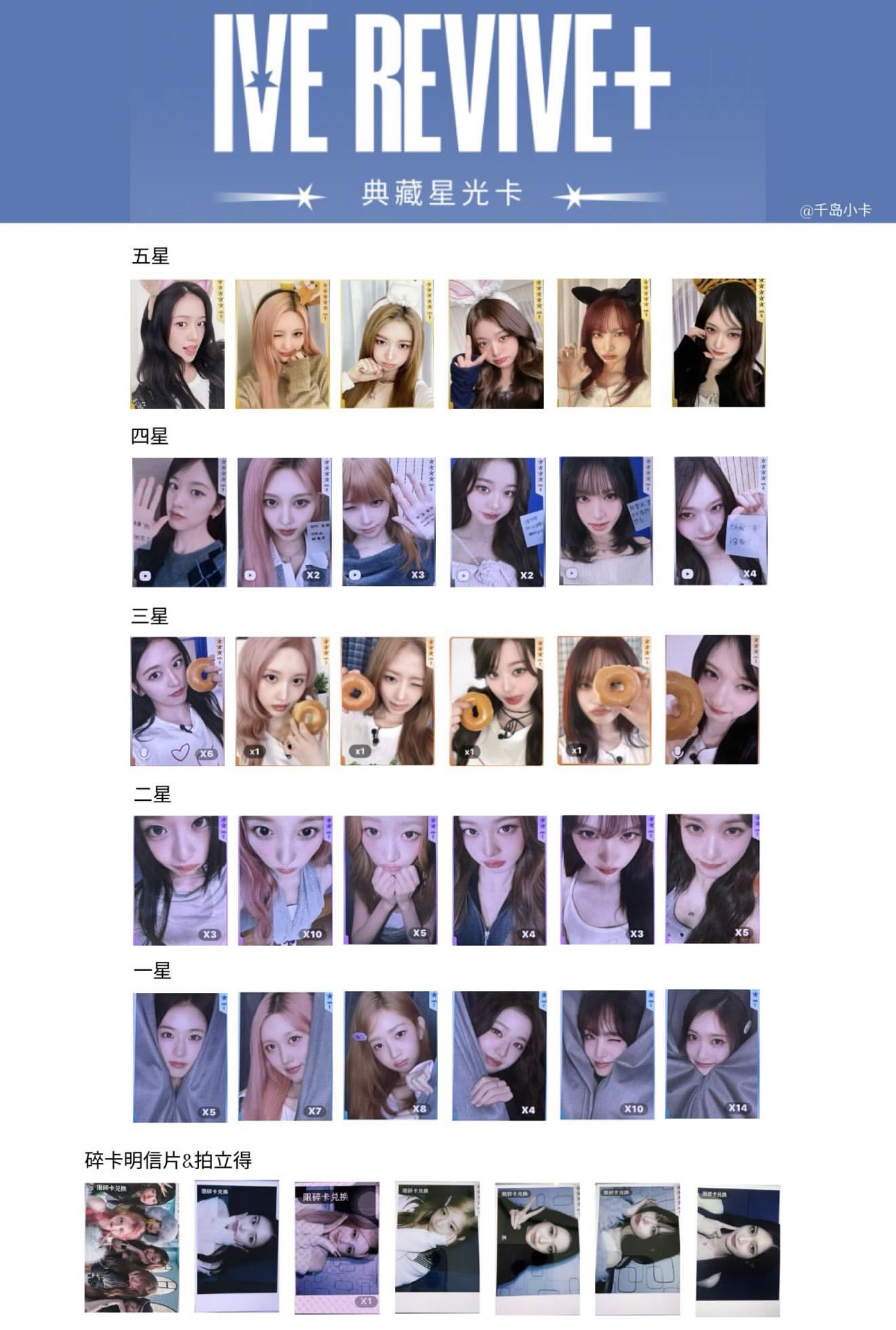 ive 星光卡（非現）