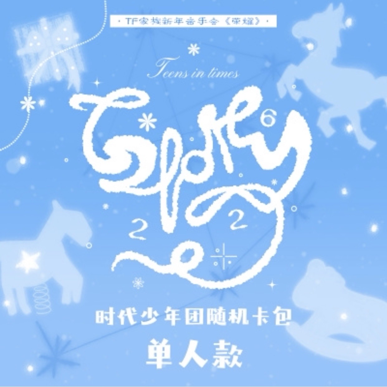 張真源新音卡包未拆