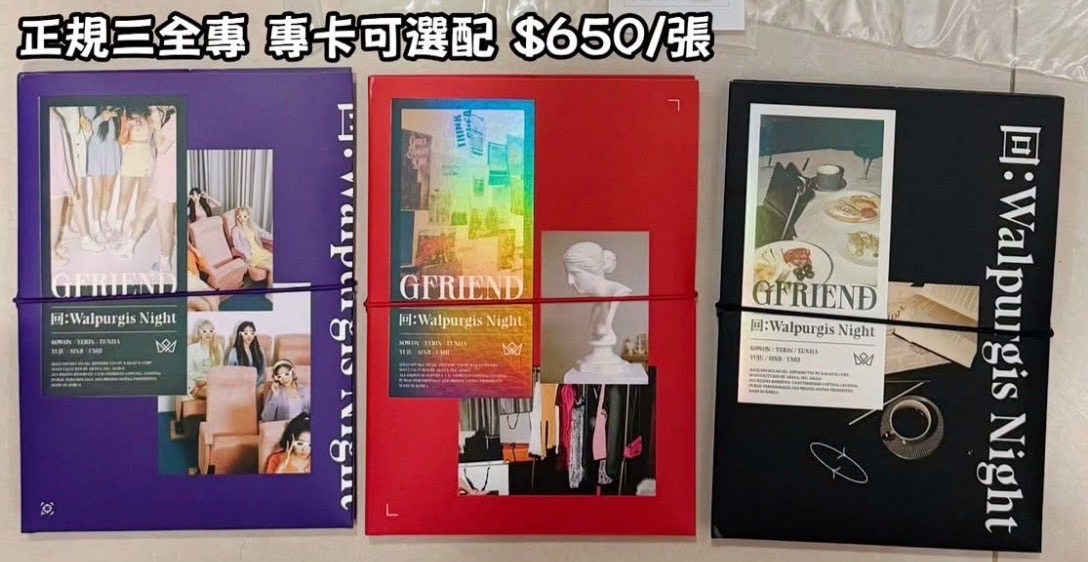 GFRIEND 正規三全專