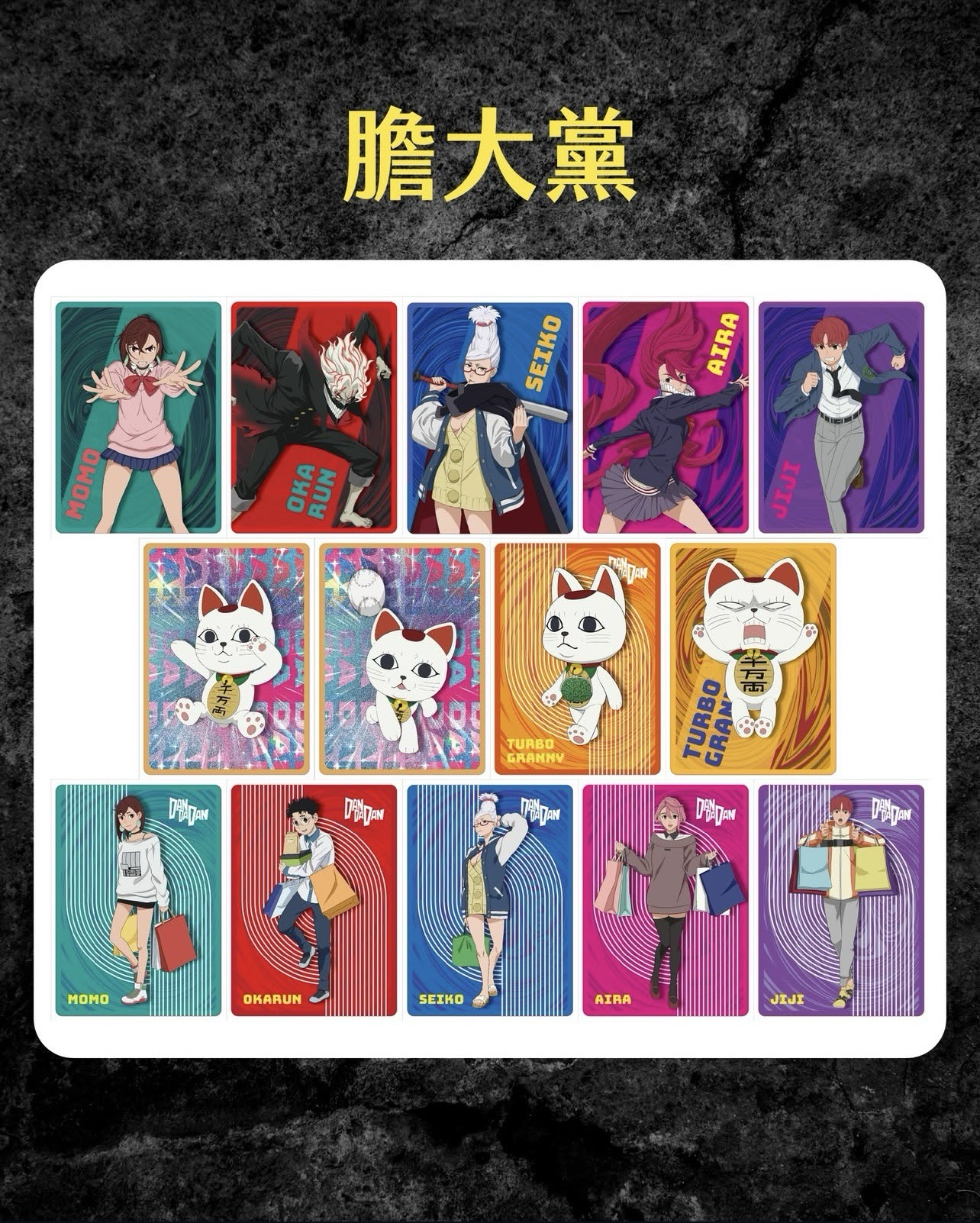 膽大黨 抽卡機閃卡 小卡 高速婆婆 厄卡倫 綾瀨桃 星子 白鳥愛羅 圓城寺仁 吉吉