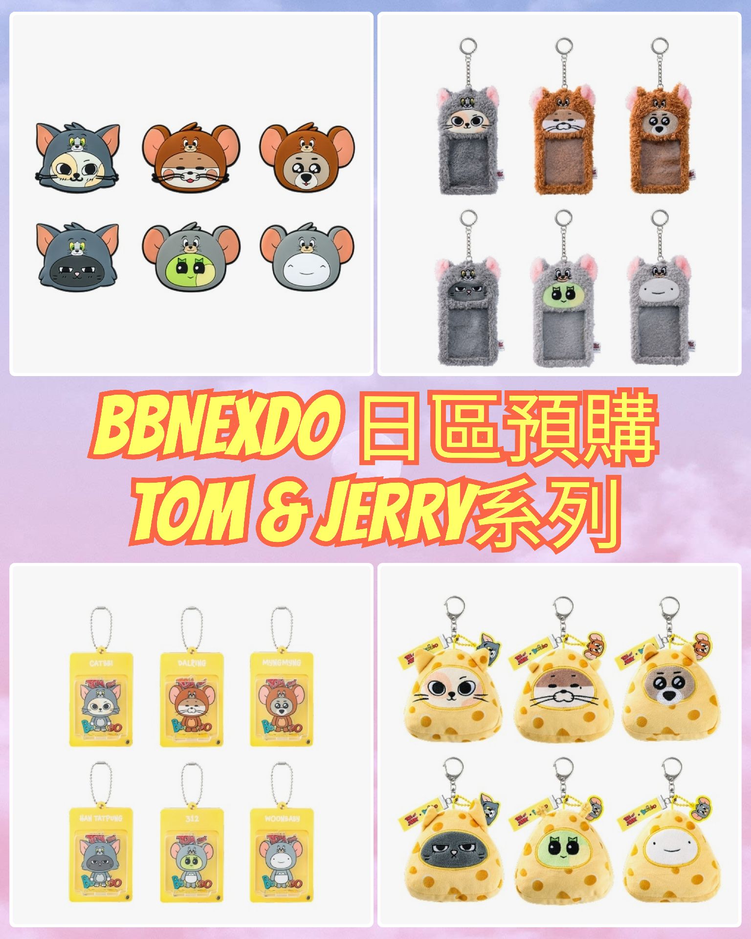 [日區預購] BBNEXDO 湯姆貓與傑利鼠系列周邊 (起司貓吊飾／卡套／手機支架／立牌吊飾／隨機徽章)
