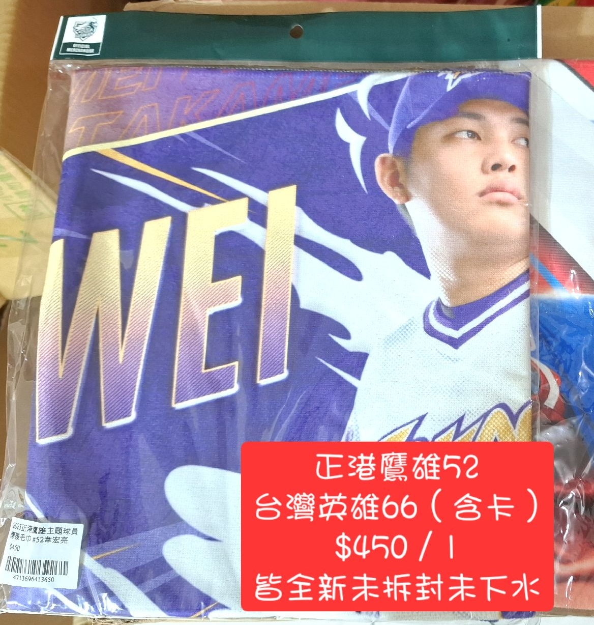 正港鷹雄 韋宏亮應援毛巾