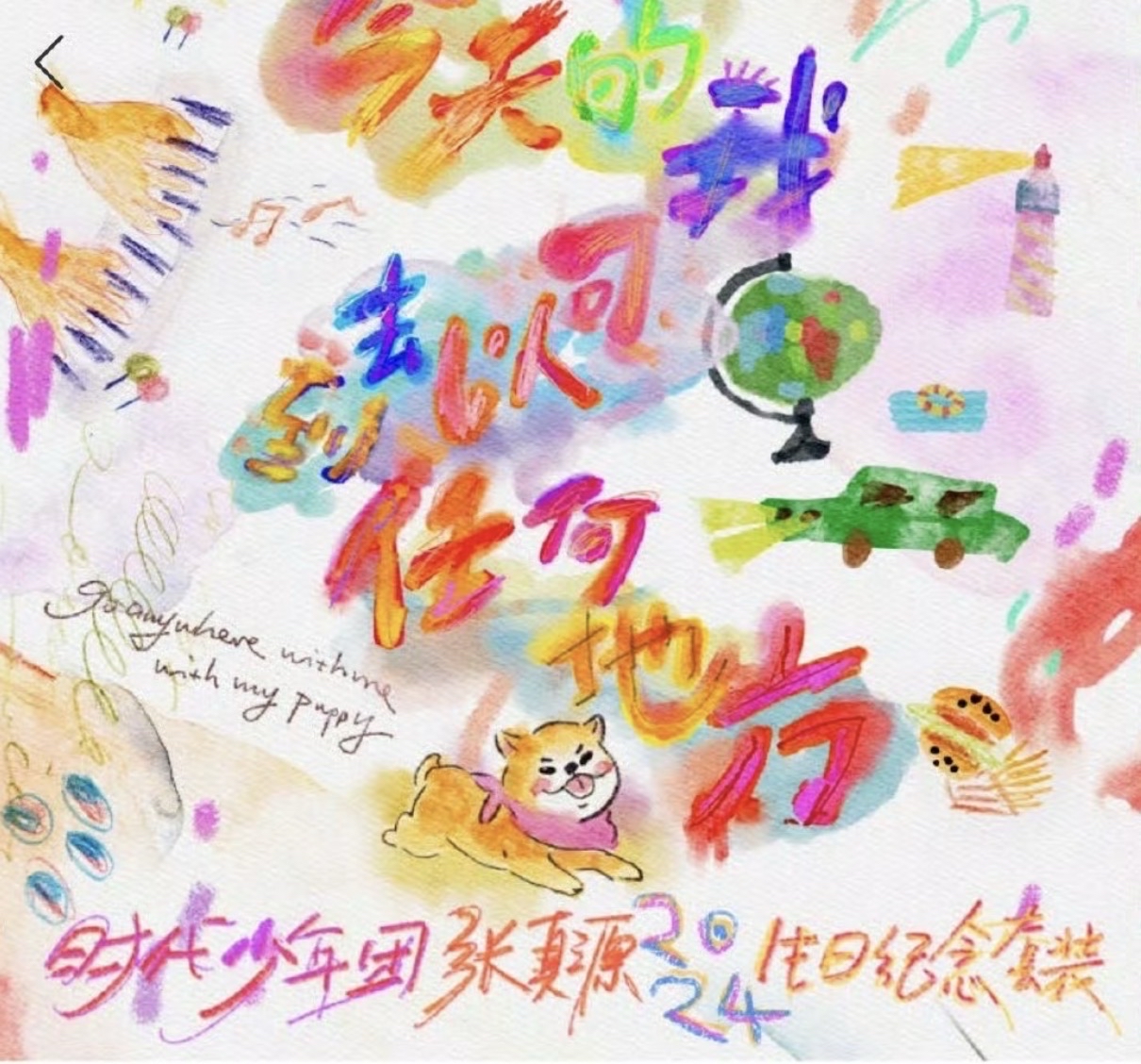 張真源2024年生日全套