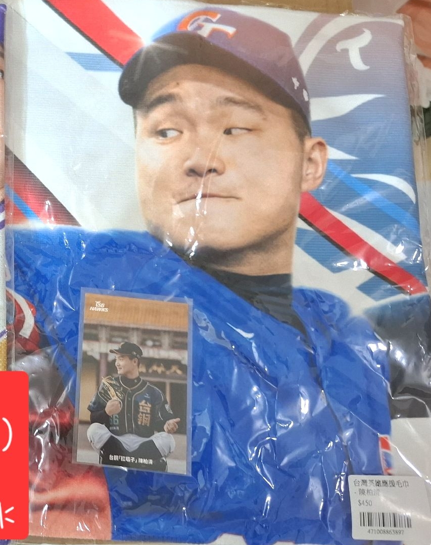 台灣英雄陳柏清應援毛巾