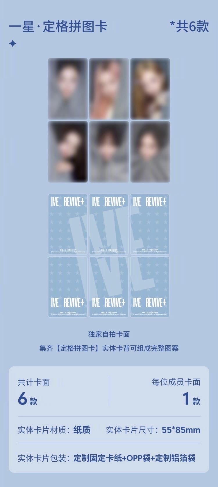 【預購/請先詢問勿直接下單】IVE REVIVE+ QQ 音樂星光卡 代抽