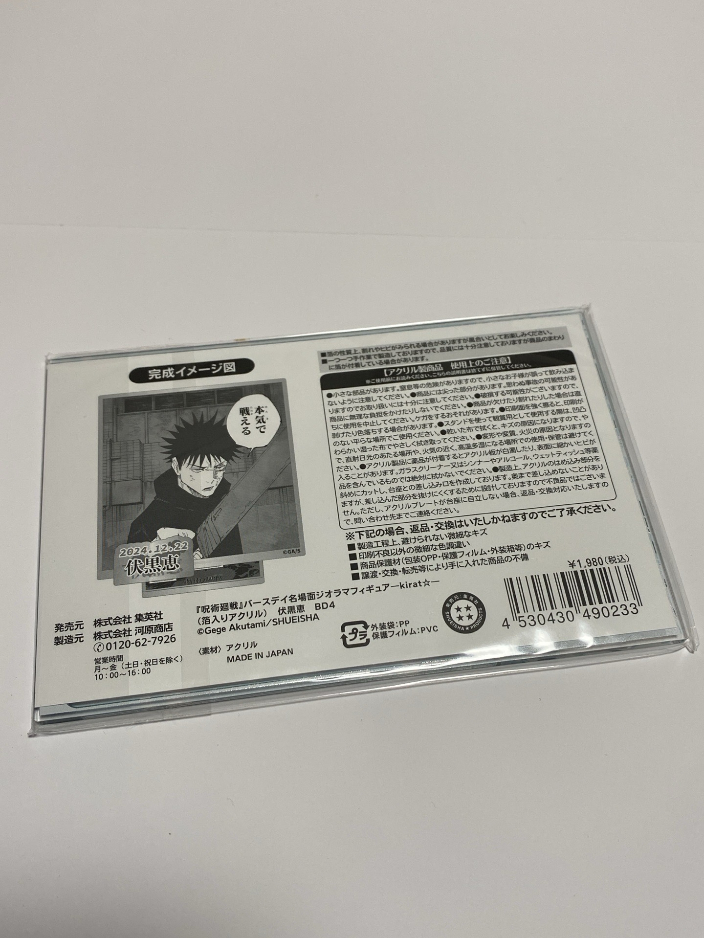 咒術迴戰｜伏黑惠｜名場面生日立牌