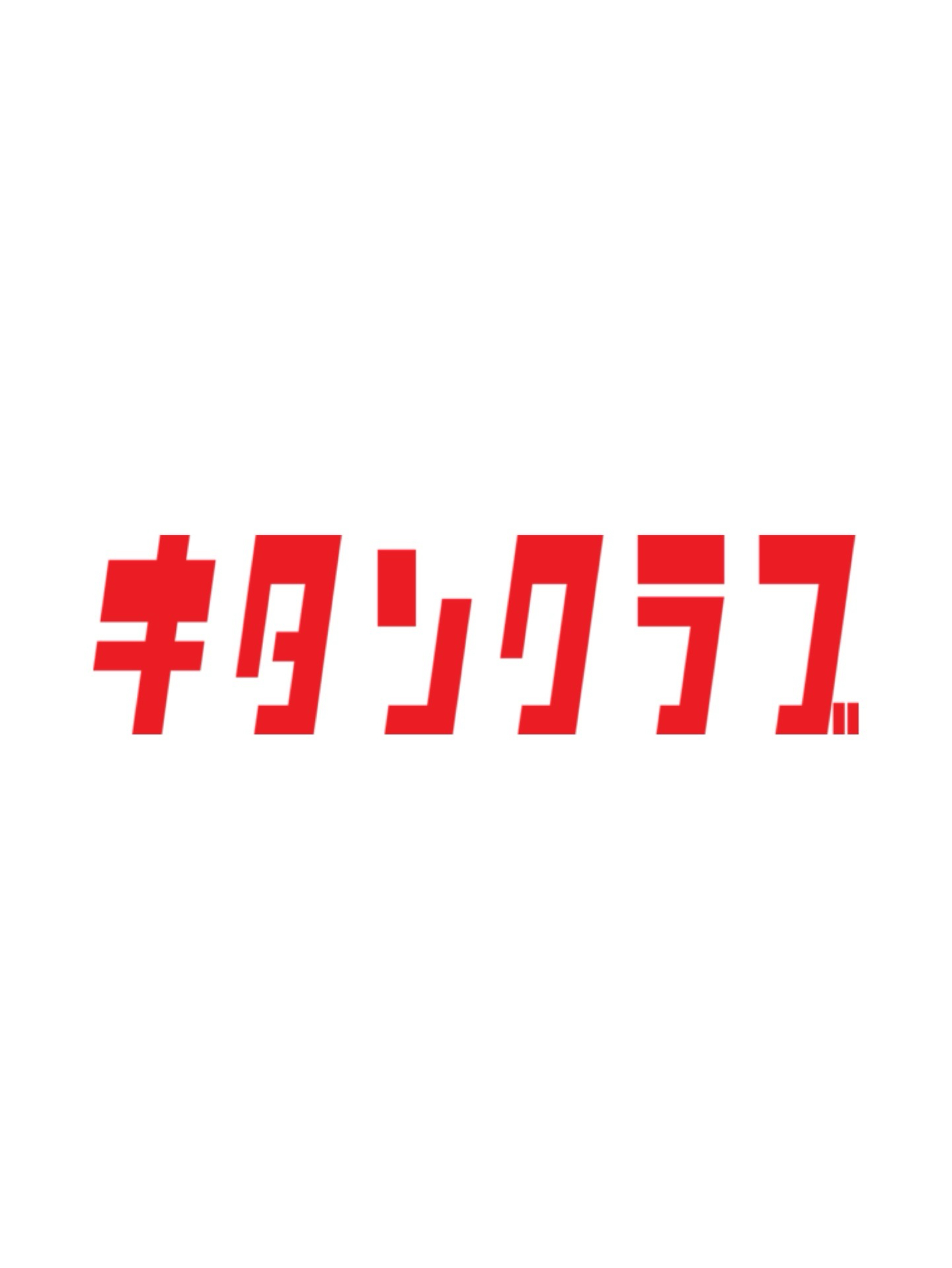 キタンクラブ 扭蛋