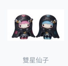 雙子星萬聖節公仔