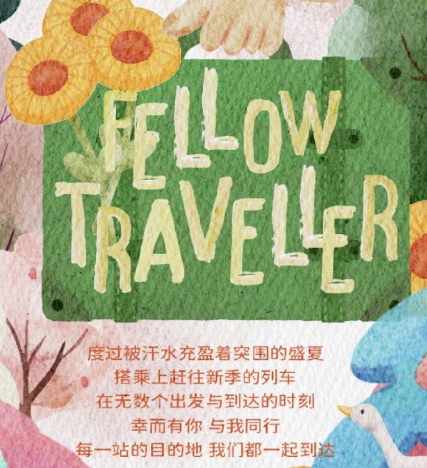 同行 Fellow Travelleri