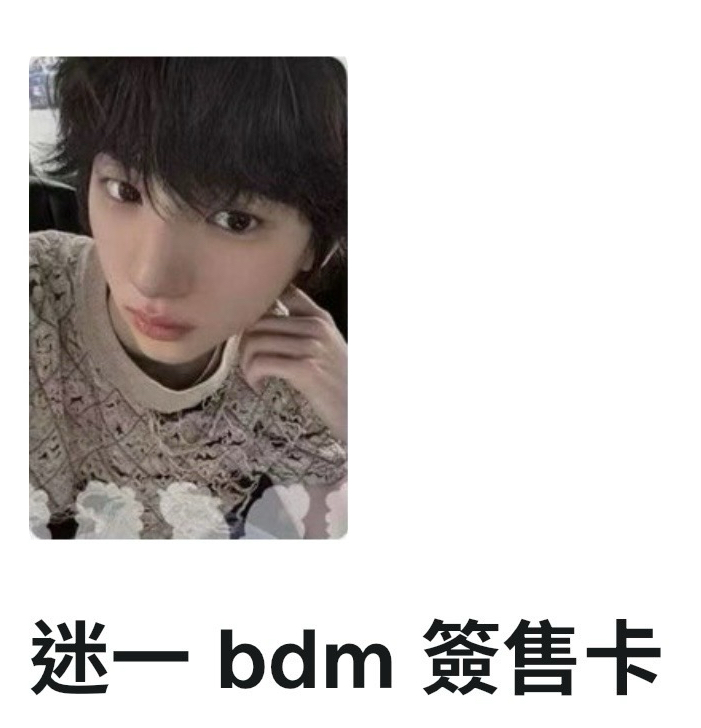 可愛第一名的bdm訓)勿下單 已保留給🐢🐟