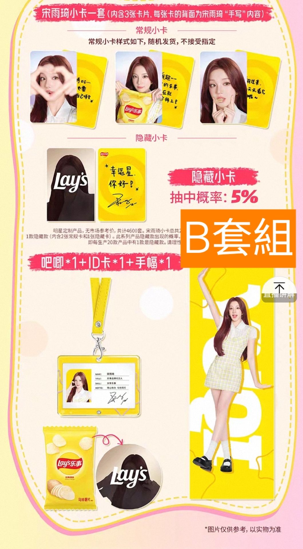 樂事雨琦代言組/免二補