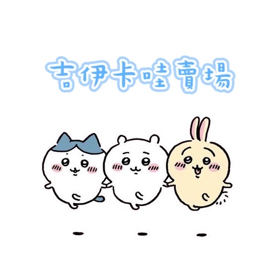 吉伊卡哇 賣場1 全吊娃 出清 現貨