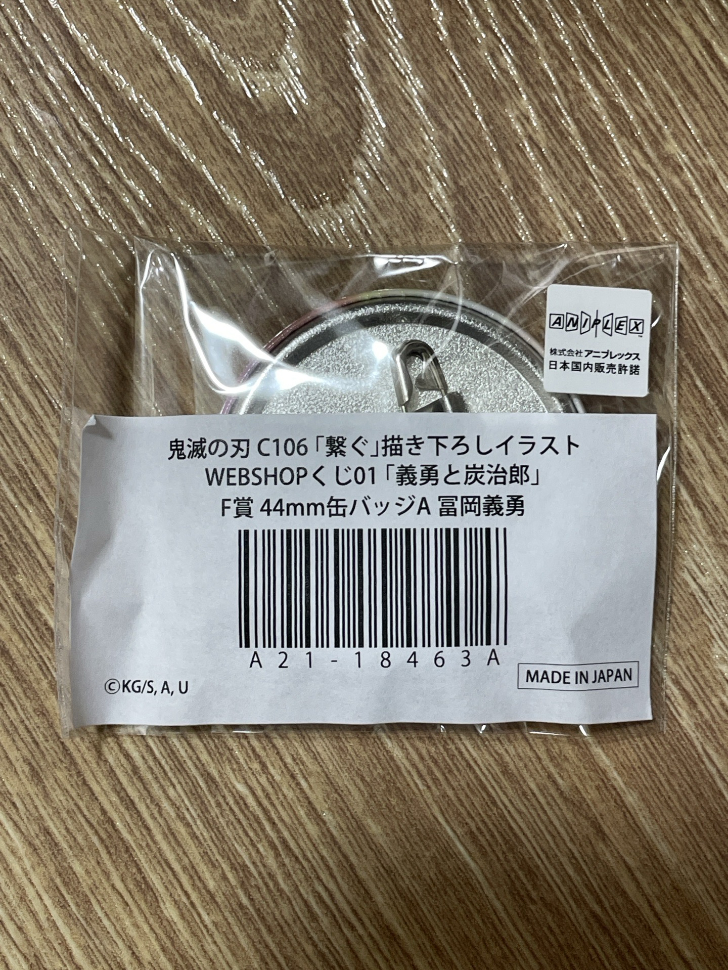 富岡義勇F賞44mm徽章