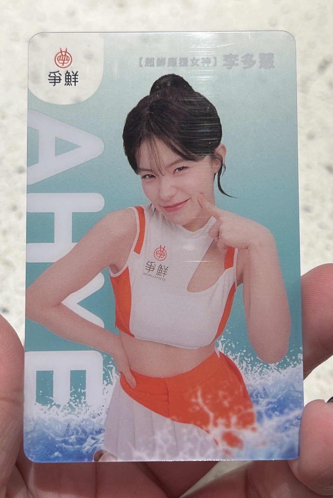 李多慧 爭鮮小卡