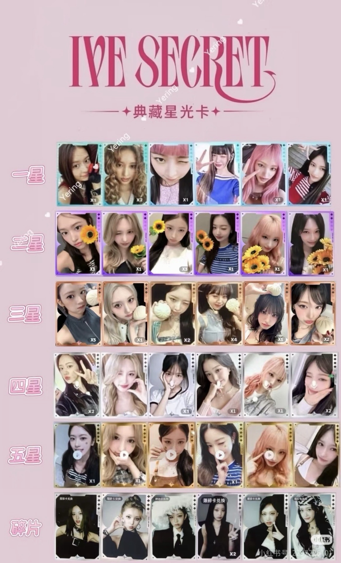 IVE 星光卡 代抽