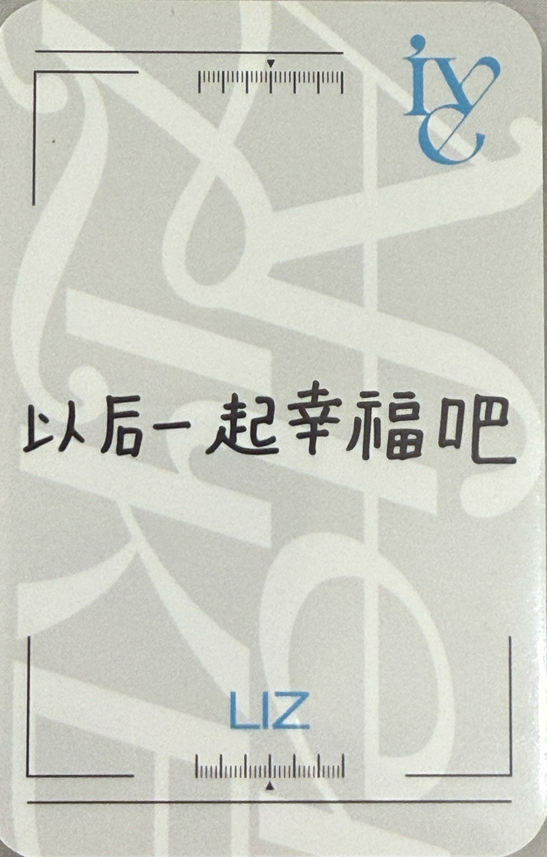 IVE Liz小卡 日咖會員栗 夏寫栗