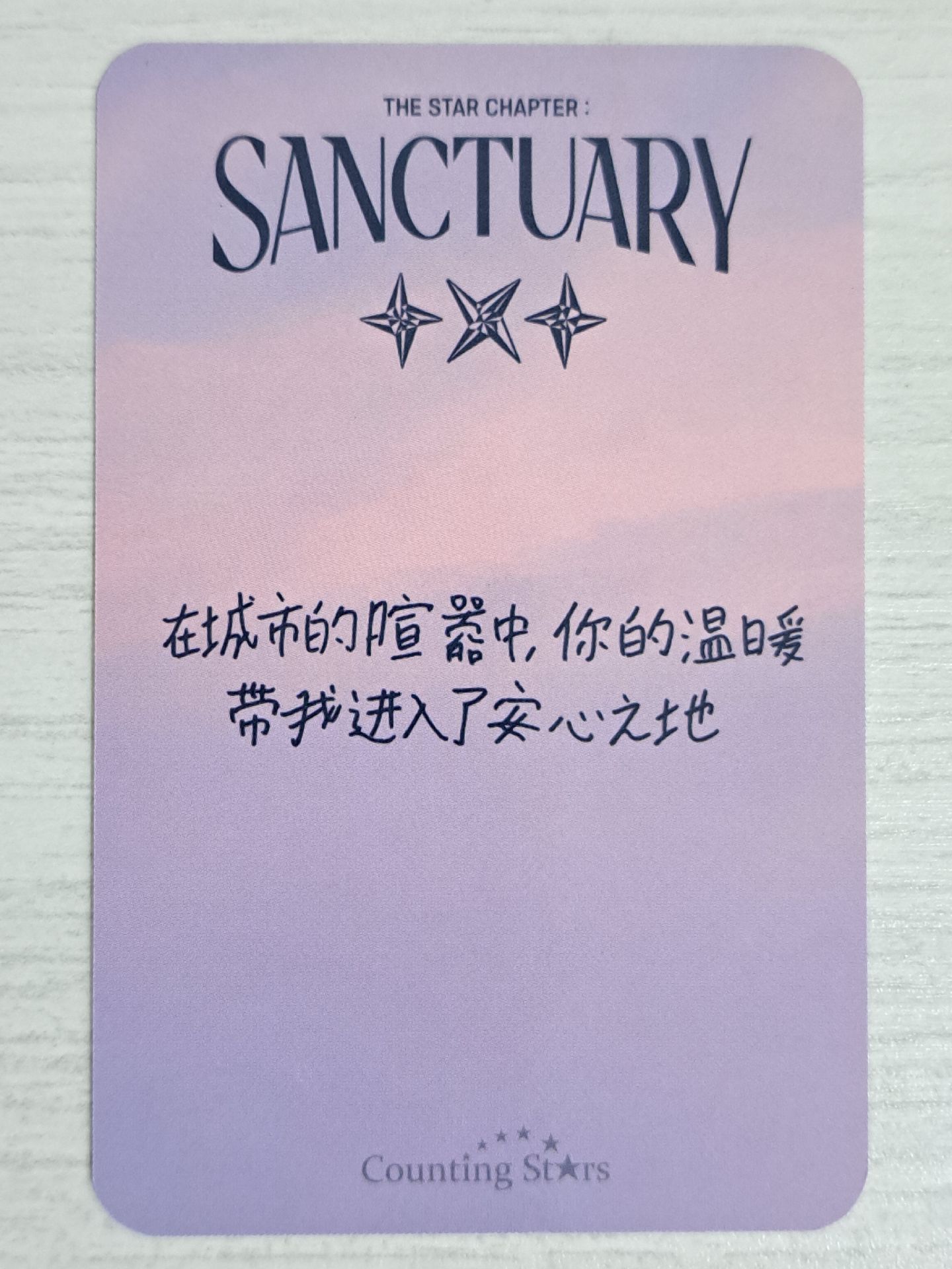 迷七 數星星 上海 簽售卡 竣 在城市的喧囂中 你的溫暖帶我進入了安心之地