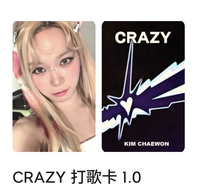 🤍采crazy一週打歌 有損‼️