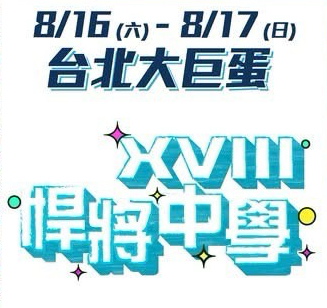 悍將悍將中學主題日