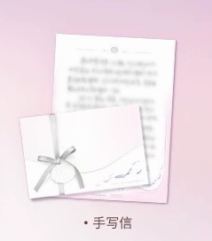 祁煜 生日香水手寫信