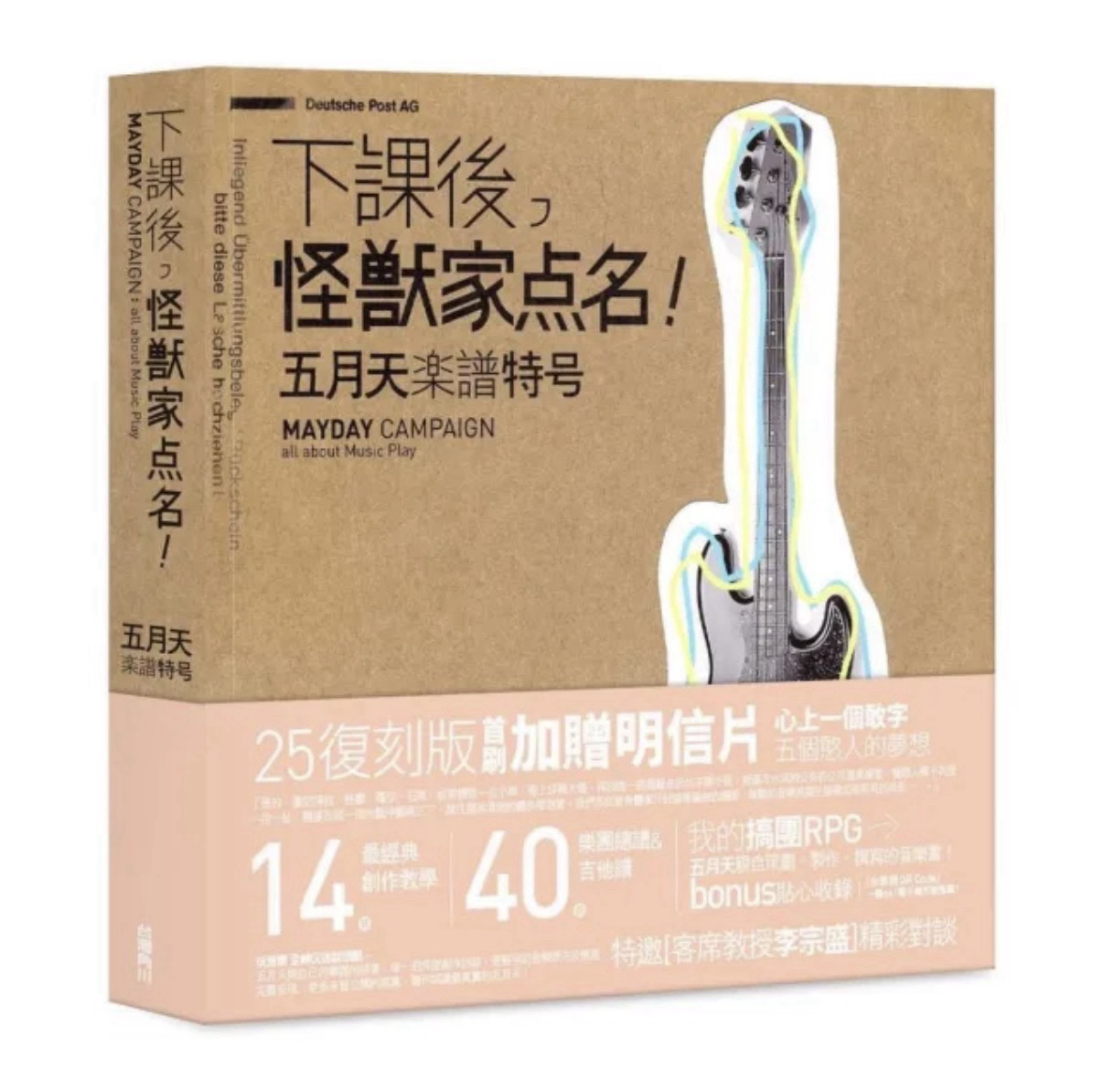 ￼￼下課後，怪獸家點名！五月天樂譜特號（25復刻版）