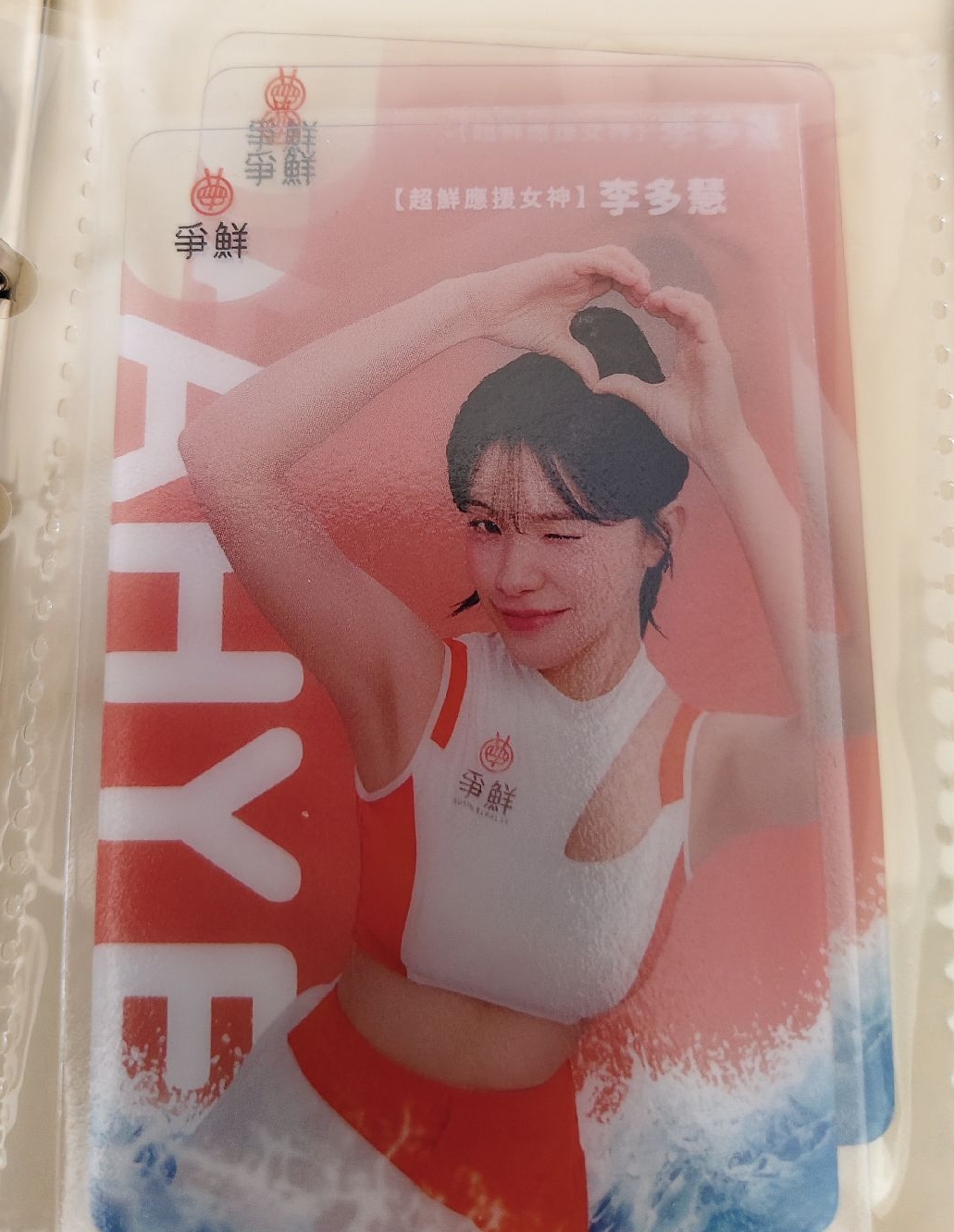 李多慧爭鮮小卡