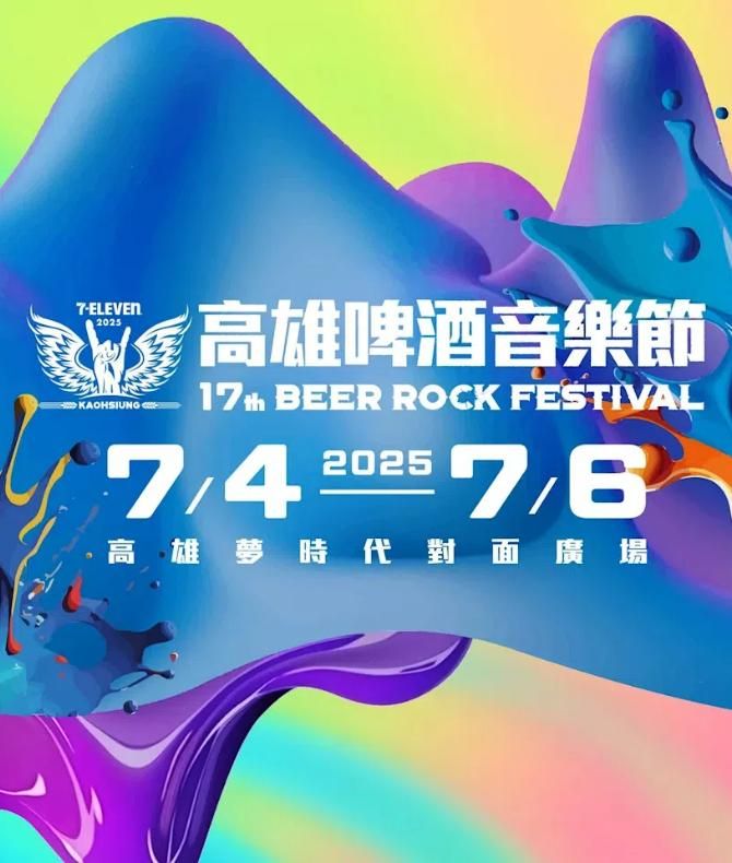 2025 高雄啤酒節