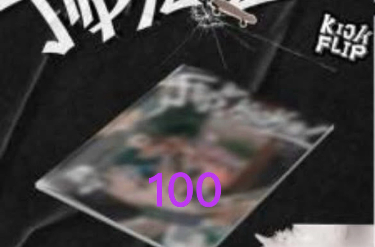 kickflip迷一未拆專