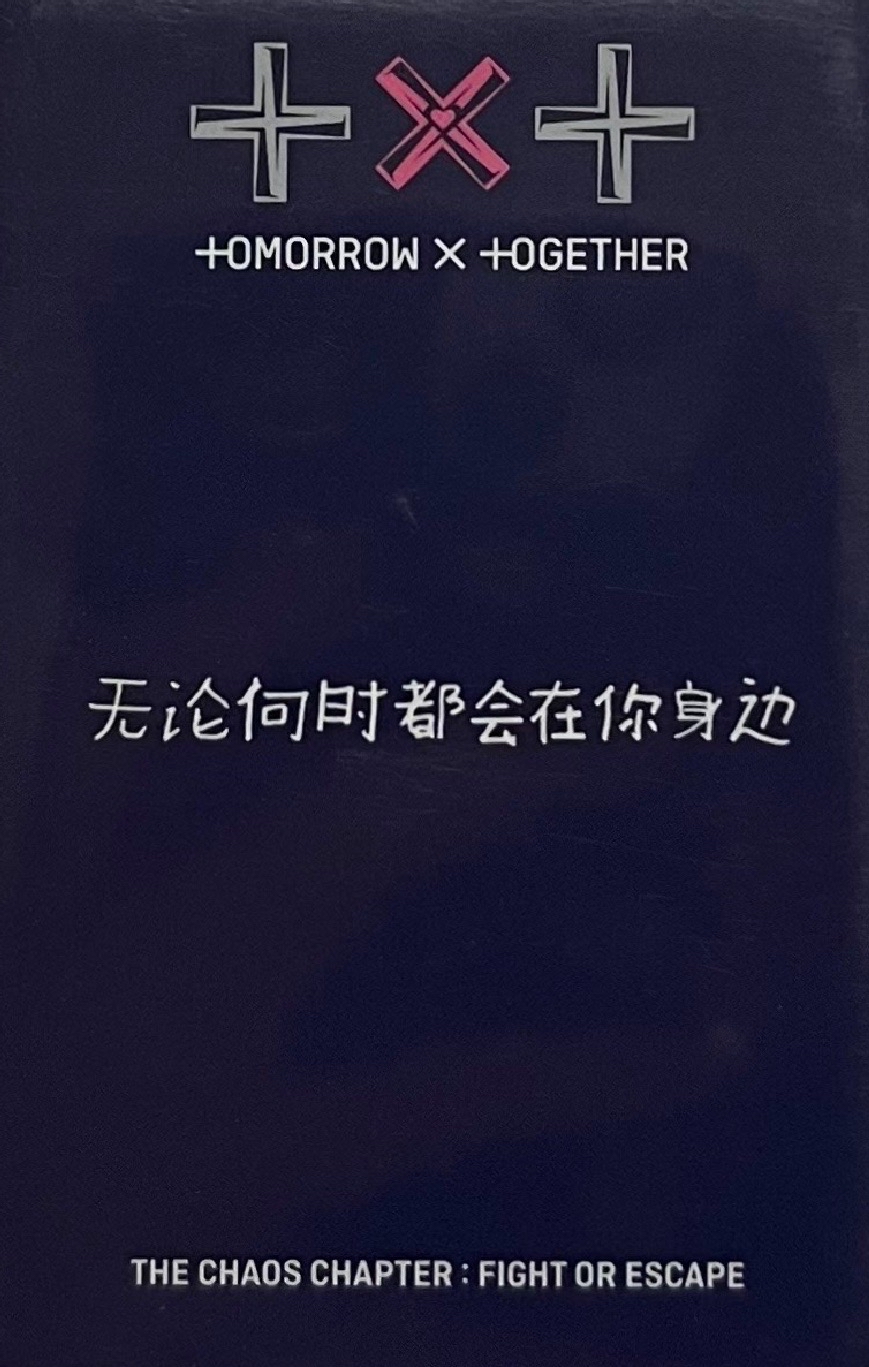 🍪中背「無論何時都會在你身邊」