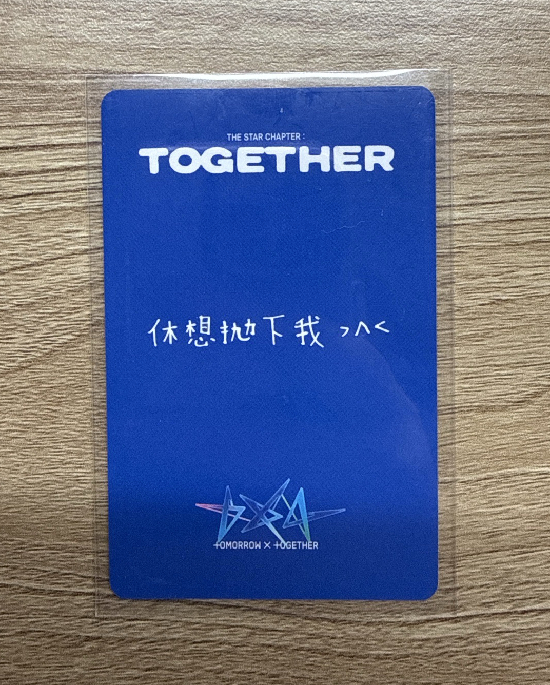 TXT yzy特典卡 休寧凱 休想拋下我