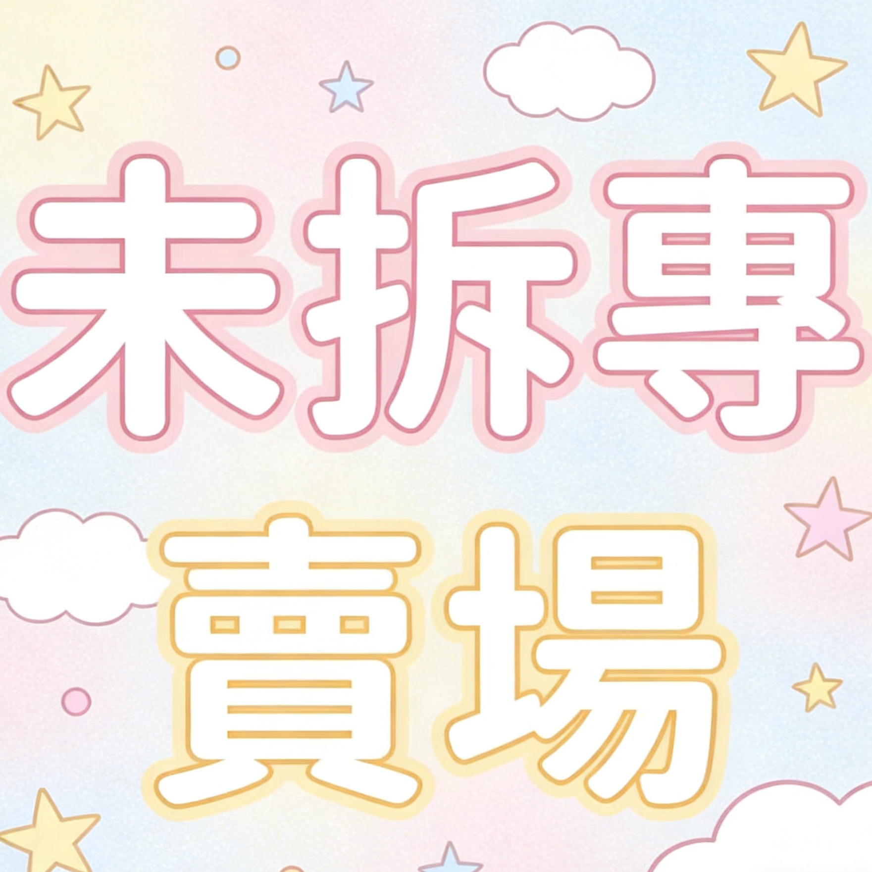 KPOP 未拆專專輯盲盒