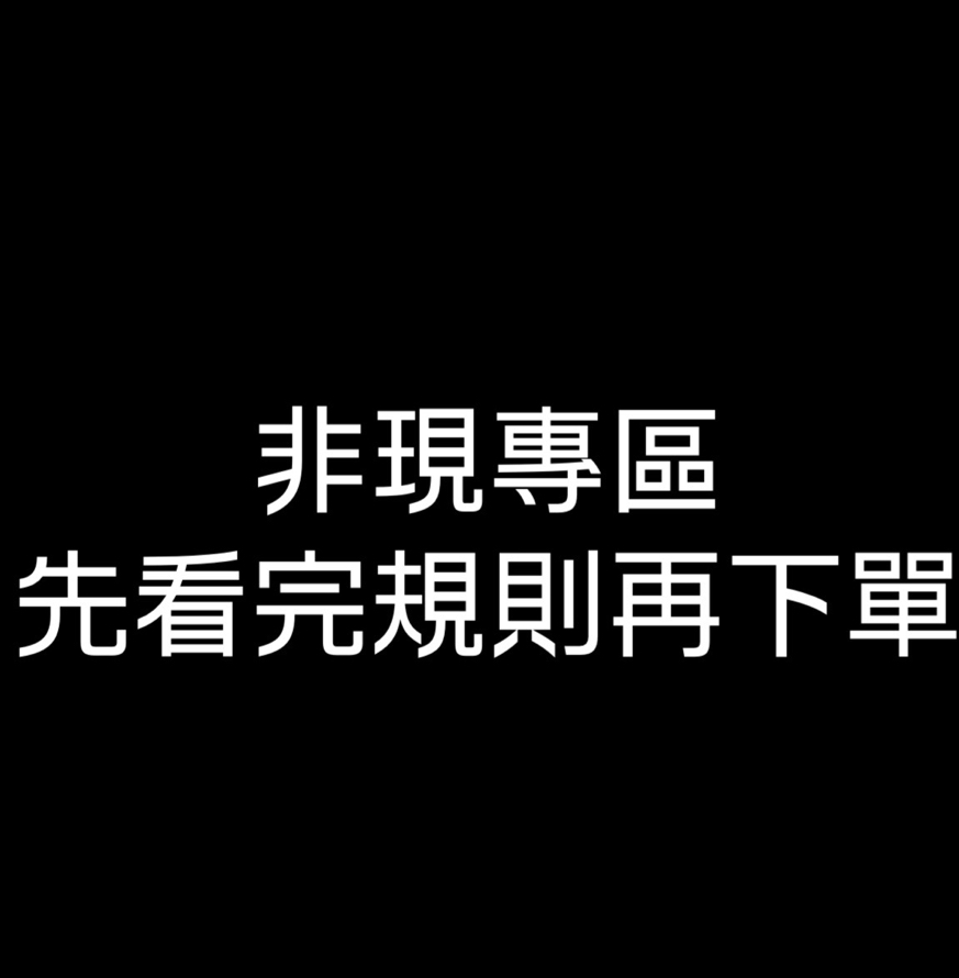 非現專區2看完規則再下單