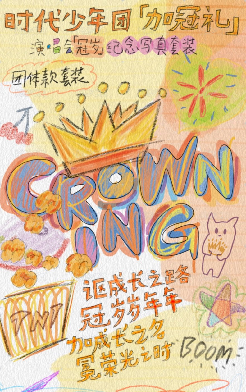 團冠歲無卡全套