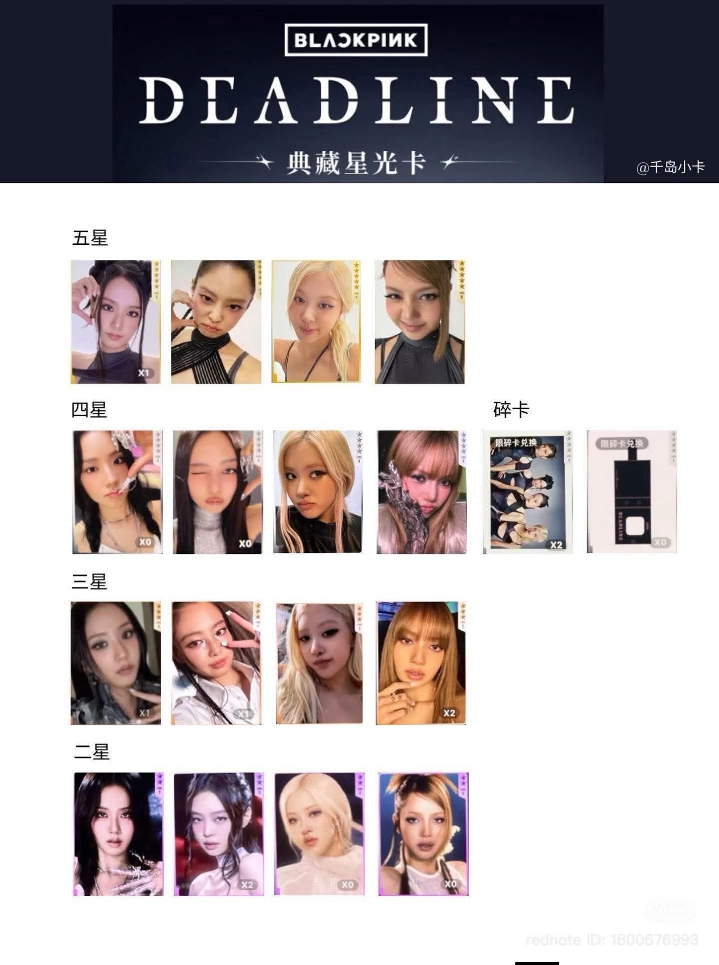 BLACKPINK星光卡 二星 三星 四星