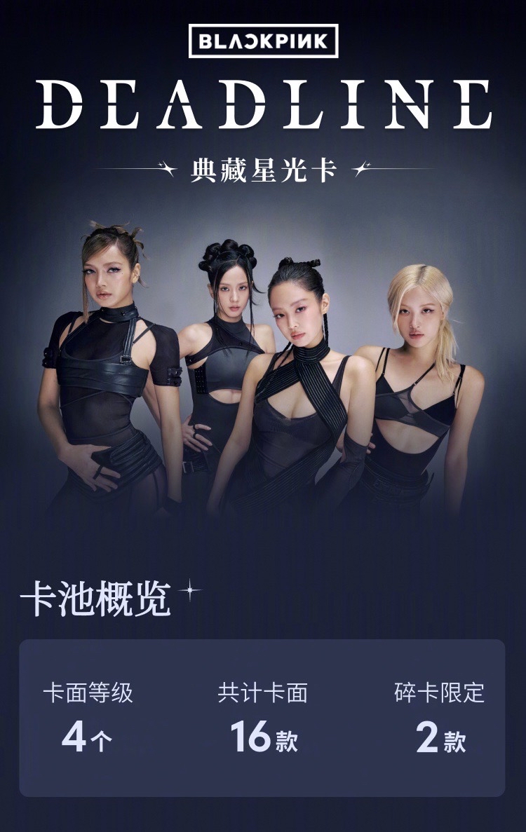 【預購/請先詢問勿直接下單】BLACKPINK DEADLINE QQ 音樂星光卡 代抽