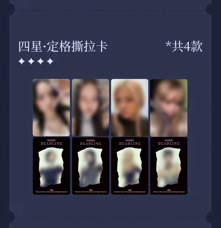 【預購/可直接下單】BLACKPINK DEADLINE QQ 音樂星光卡 代抽