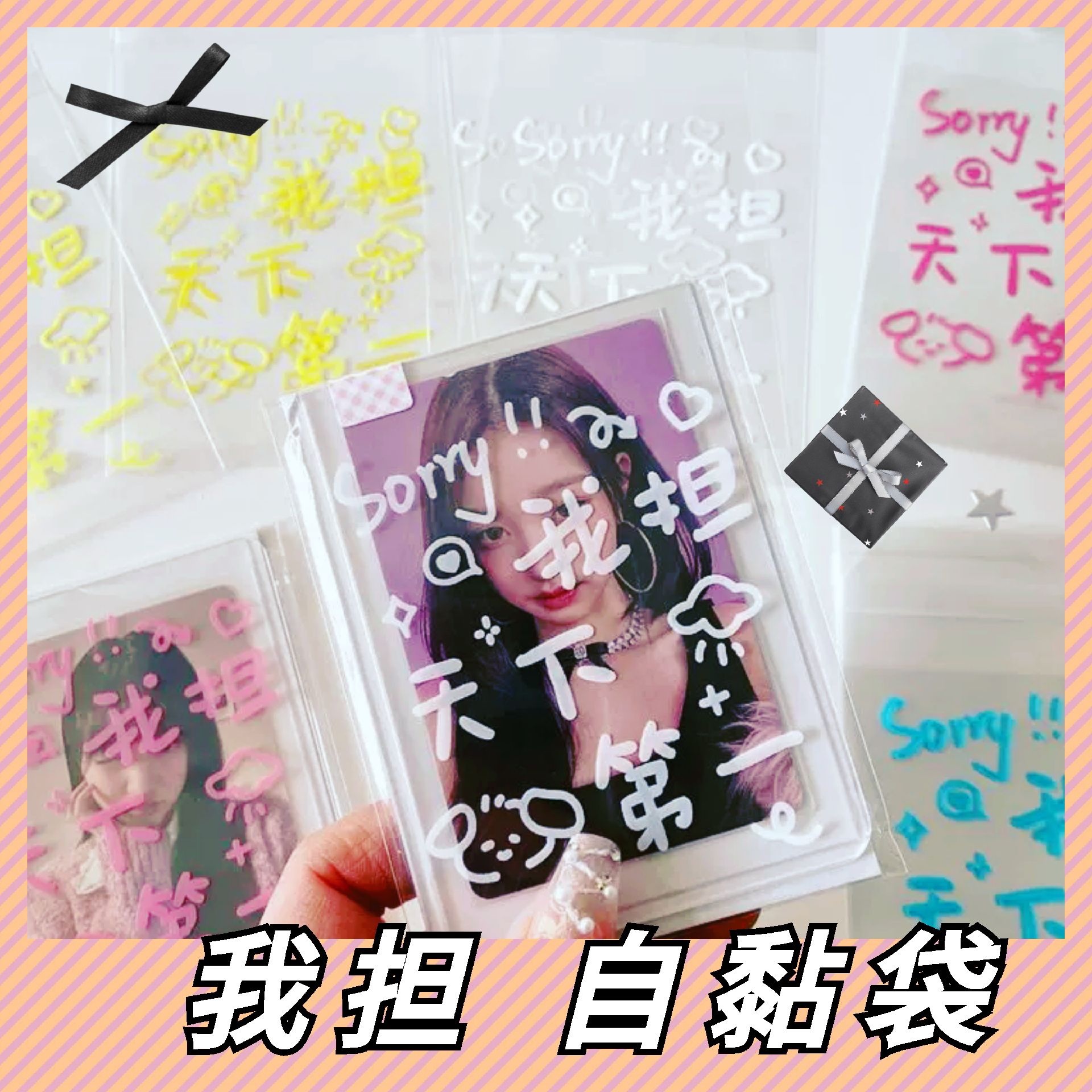 我擔天下白色字10入