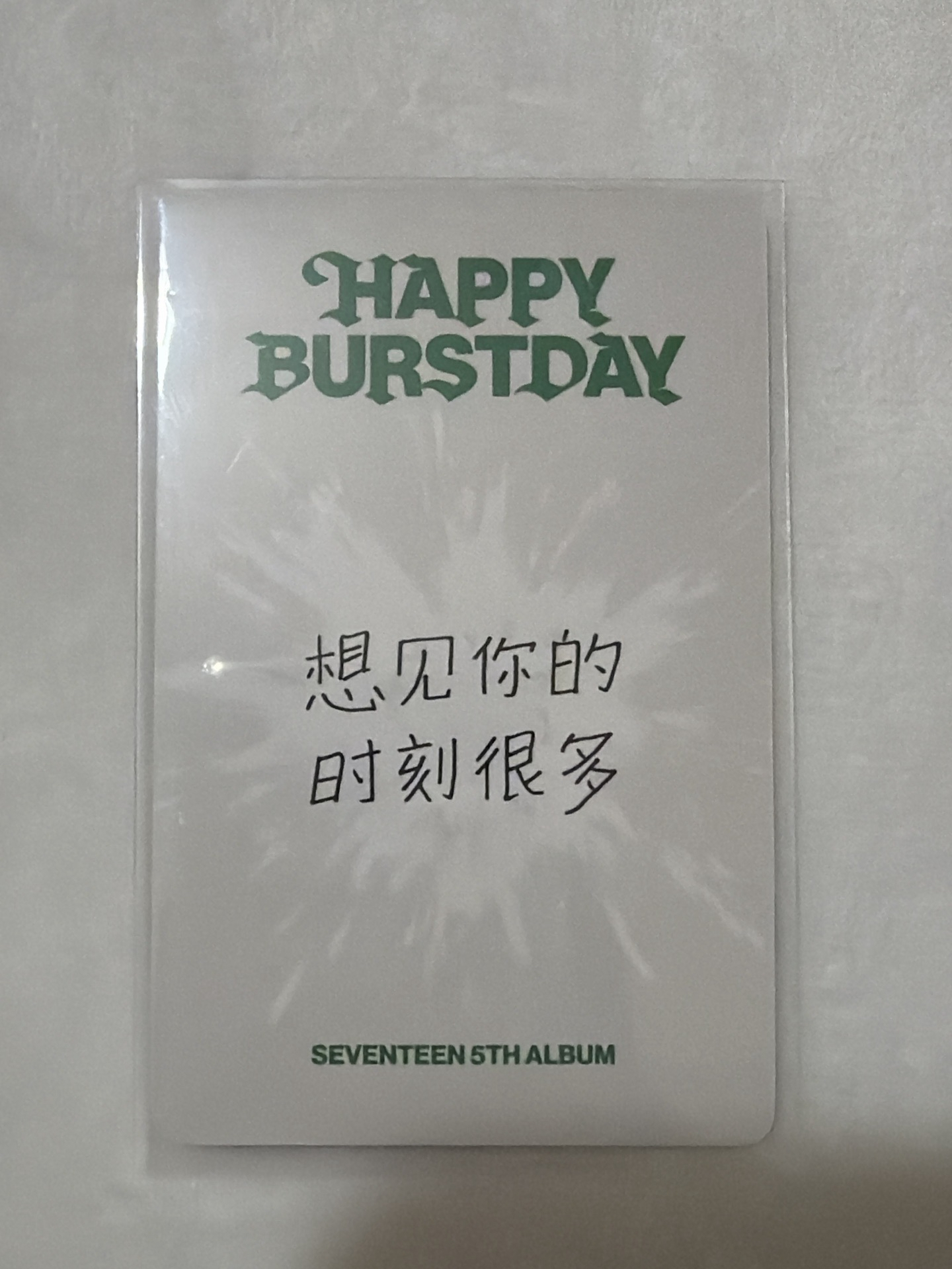 Seventeen 特典卡 一直娛yzy 中背 奎